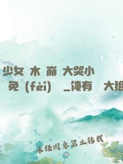 少女騎木驢崩潰大哭小說免費(fèi)閱讀