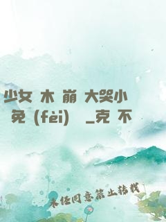 少女騎木驢崩潰大哭小說免費(fèi)閱讀