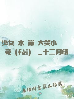 少女騎木驢崩潰大哭小說免費(fèi)閱讀