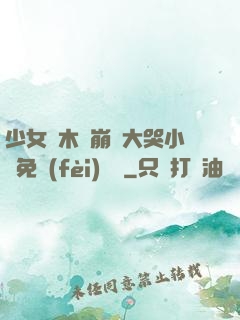 少女騎木驢崩潰大哭小說免費(fèi)閱讀