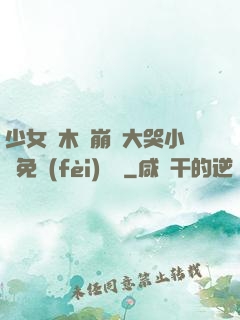 少女騎木驢崩潰大哭小說免費(fèi)閱讀