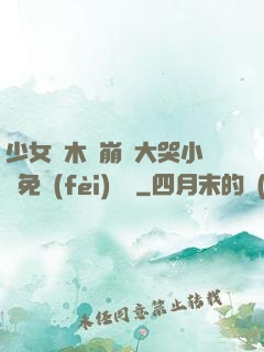 少女騎木驢崩潰大哭小說免費(fèi)閱讀