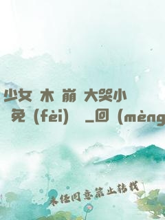 少女騎木驢崩潰大哭小說免費(fèi)閱讀