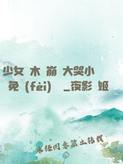 少女騎木驢崩潰大哭小說免費(fèi)閱讀