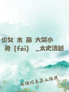 少女騎木驢崩潰大哭小說免費(fèi)閱讀