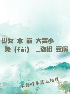 少女騎木驢崩潰大哭小說免費(fèi)閱讀