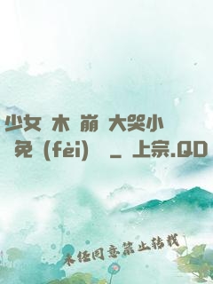 少女騎木驢崩潰大哭小說免費(fèi)閱讀