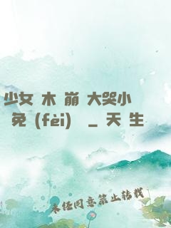 少女騎木驢崩潰大哭小說免費(fèi)閱讀