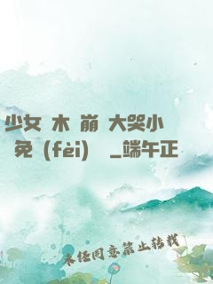少女騎木驢崩潰大哭小說免費(fèi)閱讀
