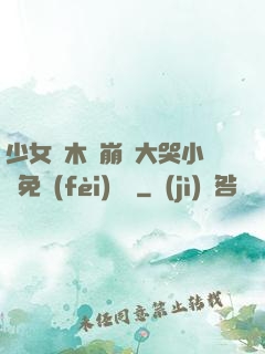 少女騎木驢崩潰大哭小說免費(fèi)閱讀