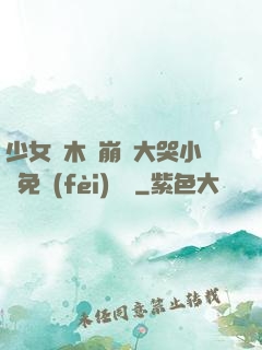 少女騎木驢崩潰大哭小說免費(fèi)閱讀
