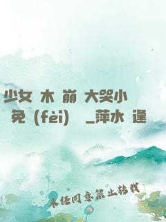 少女騎木驢崩潰大哭小說免費(fèi)閱讀