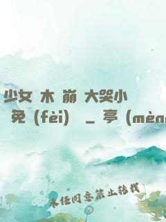 少女騎木驢崩潰大哭小說免費(fèi)閱讀