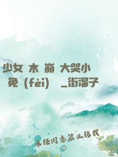少女騎木驢崩潰大哭小說免費(fèi)閱讀