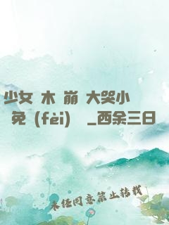 少女騎木驢崩潰大哭小說免費(fèi)閱讀