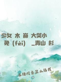 少女騎木驢崩潰大哭小說免費(fèi)閱讀