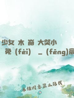 少女騎木驢崩潰大哭小說免費(fèi)閱讀