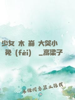 少女騎木驢崩潰大哭小說免費(fèi)閱讀