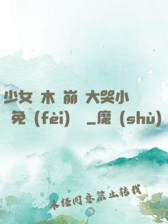 少女騎木驢崩潰大哭小說免費(fèi)閱讀