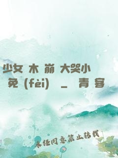 少女騎木驢崩潰大哭小說免費(fèi)閱讀