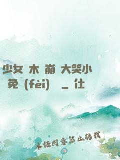 少女騎木驢崩潰大哭小說免費(fèi)閱讀