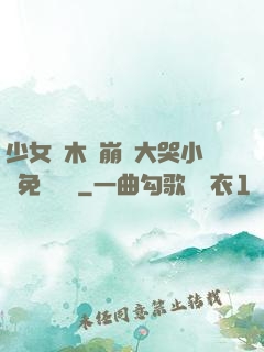 少女騎木驢崩潰大哭小說免費閱讀