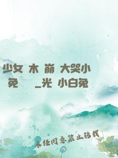 少女騎木驢崩潰大哭小說免費閱讀