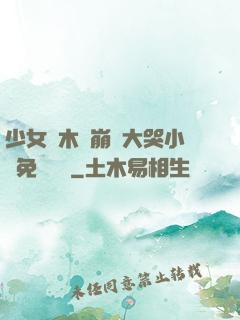 少女騎木驢崩潰大哭小說免費閱讀