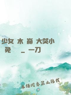 少女騎木驢崩潰大哭小說免費閱讀