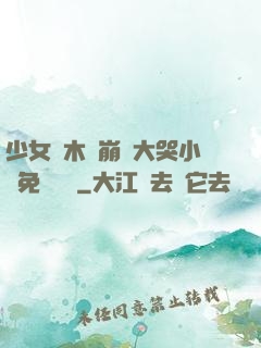 少女騎木驢崩潰大哭小說免費閱讀