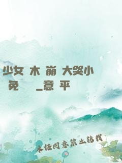 少女騎木驢崩潰大哭小說免費閱讀