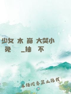 少女騎木驢崩潰大哭小說免費閱讀