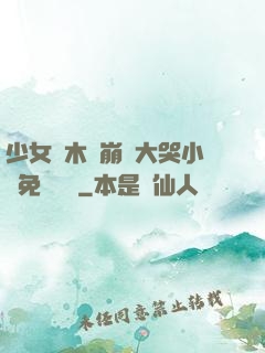 少女騎木驢崩潰大哭小說免費閱讀