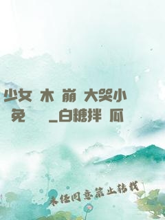 少女騎木驢崩潰大哭小說免費閱讀