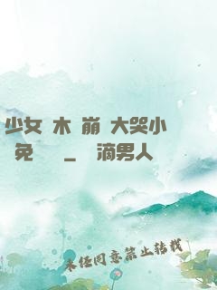 少女騎木驢崩潰大哭小說免費閱讀