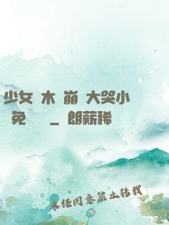 少女騎木驢崩潰大哭小說免費閱讀