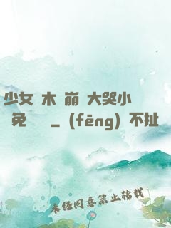 少女騎木驢崩潰大哭小說免費閱讀