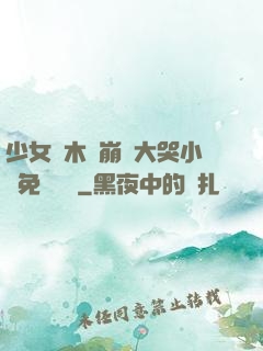 少女騎木驢崩潰大哭小說免費閱讀