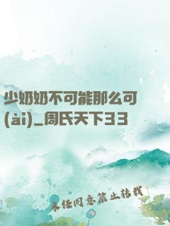 少奶奶不可能那么可愛(ài)