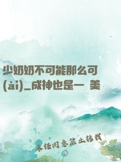 少奶奶不可能那么可愛(ài)