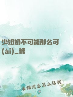 少奶奶不可能那么可愛(ài)