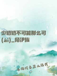 少奶奶不可能那么可愛(ài)