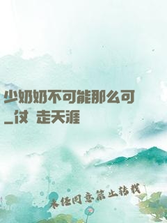 少奶奶不可能那么可愛