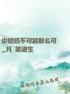 少奶奶不可能那么可愛
