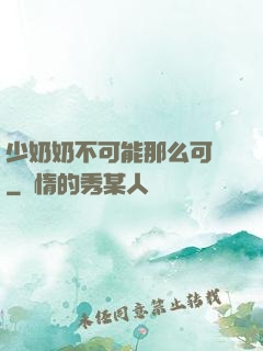 少奶奶不可能那么可愛