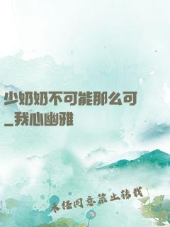 少奶奶不可能那么可愛