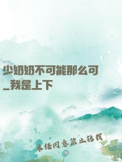 少奶奶不可能那么可愛