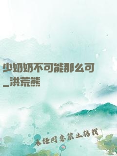少奶奶不可能那么可愛