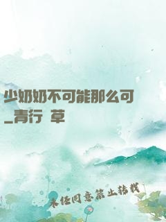 少奶奶不可能那么可愛