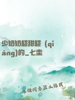 少奶奶超甜超強(qiáng)的